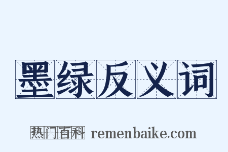 墨绿反义词是什么意思的图片